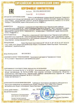 15.04.2022 Нижний Тагил - Приложение к сертификату соответствия железобетонных изделий - бортовые искуственные камни БР