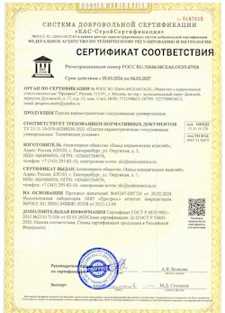 10.11.2022 Нижний Тагил - Сертификат соответствия продукции - плитки керамогранитные глазурованные универсальные.